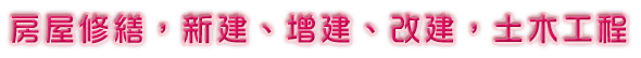 房屋修繕，新建、增建、改建，營建工程