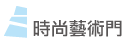 選項_時尚藝術門