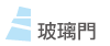 選項_玻璃門