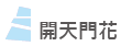 選項_開天花門