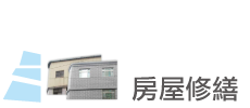 選項_房屋修繕