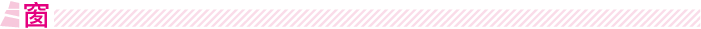窗